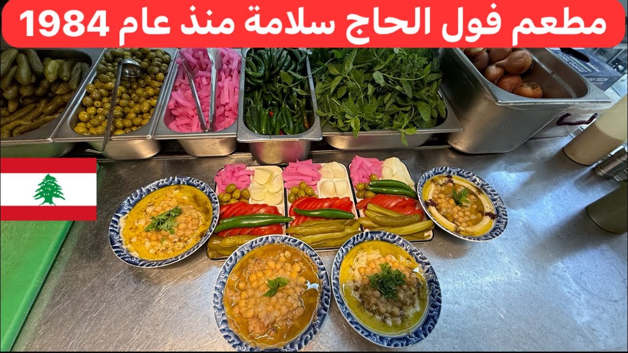 إذا خلص الفول أنا مش مسؤول أطيب لقمة عند الحاج سلامة 🇱🇧♥️