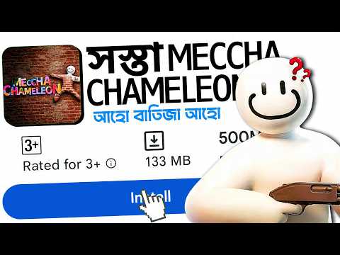 আমি Meccha Chameleon এর মতো গেম খেললাম Play store থেকে 😝😁