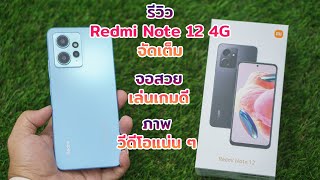 รีวิว Redmi Note 12 4G แรม 8GB รอม 128GB ประกัน 15 เดือน ราคาเริ่มต้น 6990 รีวิวจัดเต็ม ยาว ๆ
