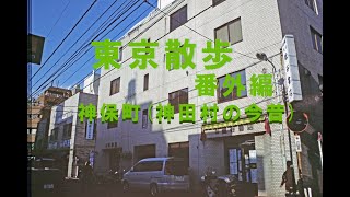 東京散歩「神保町　神田村」の今昔