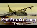 Крайний Север России 1ч / Far North of Russia.