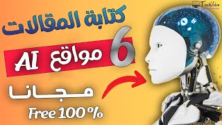 هل تصدق ؟؟  6 مواقع مجانية للكتابة بالذكاء الإصطناعى || كتابة مقال بالذكاء الاصطناعي مجانا