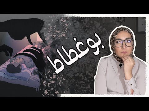 بوغطاط الجاثوم شلل النوم كيفاش كيوقع اشنو السبب ديالو واشنو علاقتو بعالم الجن