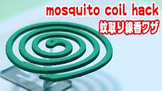 蚊取り線香用ホッチキスの針で作る簡単タイマー/mosquito coils hack