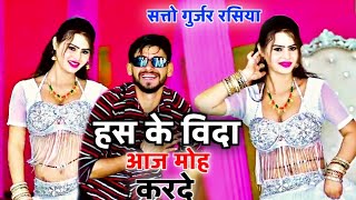 love song Satto Gurjar #trending हस के विदा आज मोह करदे सत्तो गुर्जर नया रसिया 2024 #viral #rasiya