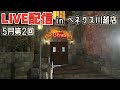 ベネクス川越店でワイオタ がライブ配信中！