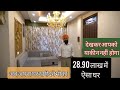 ऐसा सुन्दर घर मज़ा आ गया 28.90 लाख में | Best Interior Design | Premium Quality interior Work.