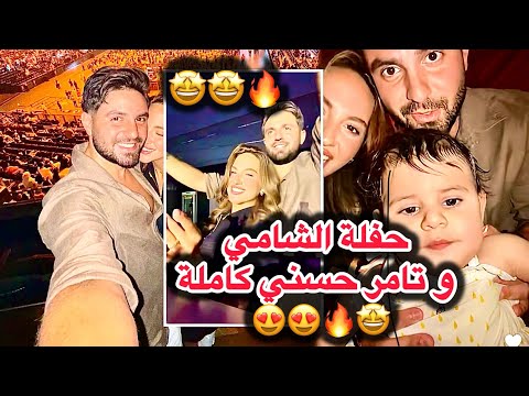 حفلة الشامي و تامر حسني كاملة اجوااء ناار سارة و غيث