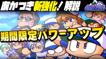 パワプロ あかつき 順番