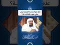 هل سواد وجه الميت يدل على الخاتمة الشيخ سعد الخثلان