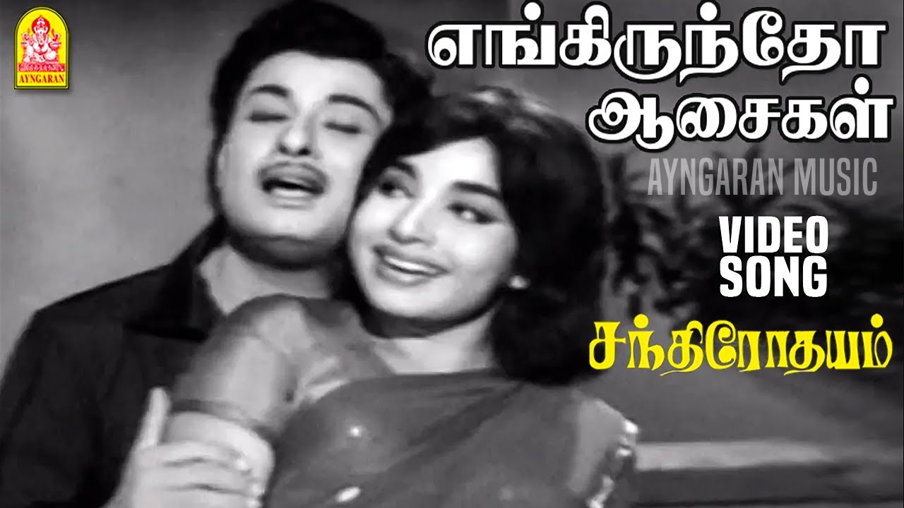 Engiruntho Aasaikal - HD Video Song | எங்கிருந்தோ ஆசைகள் | Chandrodayam | MGR | MS Viswanathan