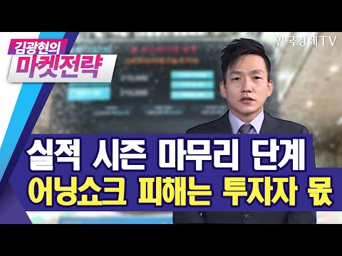 실적 시즌 마무리 단계, <strong>어닝쇼크</strong> 피해는 투자자 몫 / 삼성전자, SK하이닉스, 실적시즌 / 김광현의 마켓전략 / 한국경제TV