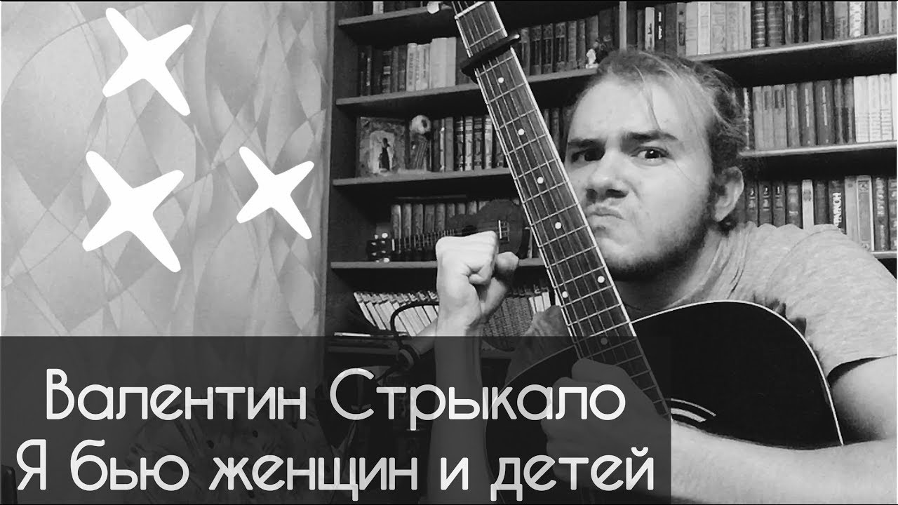 Я бью женщин и детей стрыкало текст. Стрыкало альбом.