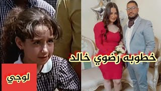 خطوبه لوجي بطله فيلم الداده دودي رضوي خالد وأول صور للخطوبه