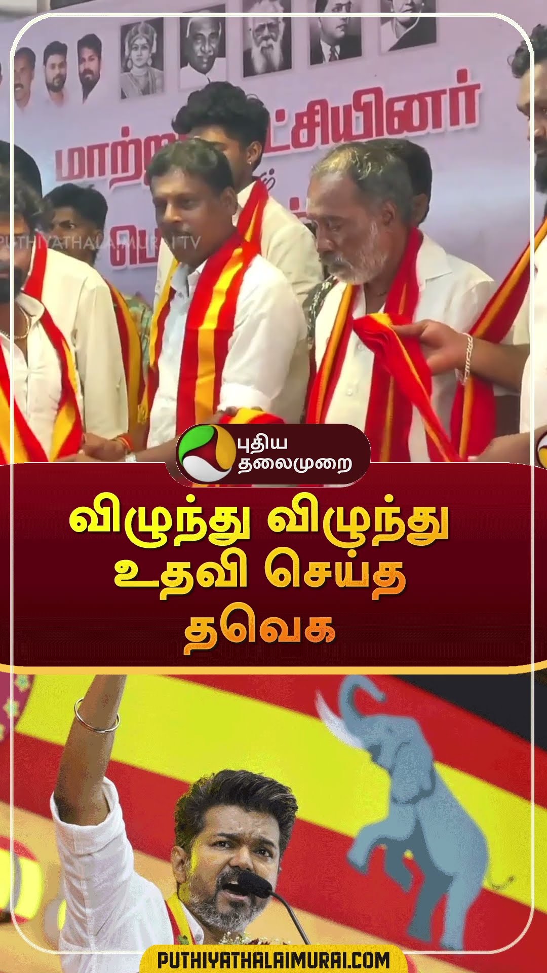 விழுந்து விழுந்து உதவி செய்த தவெக | #shorts | #tvk | #vijay