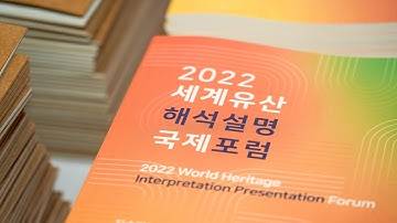| Making Film | 2022 World Heritage Interpretation Presentation Forum #thankyou