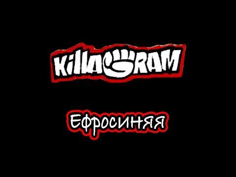 KillaGram – Ефросиняя