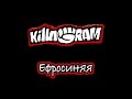 KillaGram – Ефросиняя