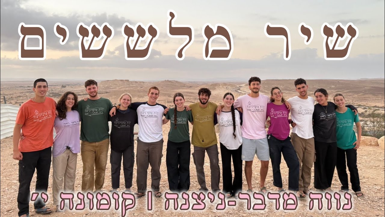 ״כאן בניצנה״ | שיר מלששים | קומוני׳ נווה מדבר תשפ״ו