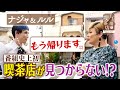 【ナジャ&ルルデイジー】番組史上初...喫茶店が見つからない!?【片っ端から喫茶店】