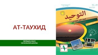 Школьная программа САУДИИ. 1/2/7. Таухид - первый класс, второе полугодие, 7 урок. Школьная программа САУДИИ. 1/2/7. Таухид - первый класс, второе полугодие, 7 урок.
