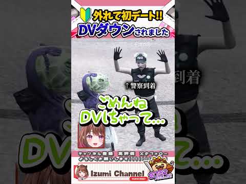 【#ストグラ切り抜き】🔰マーク解禁後、初デートでDVダウンする柚乃いずみ【柚原いづみ / ななしいんく】