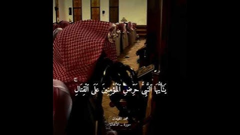 تلاوة خاشعة نادرة الشيخ محمد اللحيدان ﴿ يا أيها النبي حسبك الله ومن اتبعك من المؤمنين﴾ سورة الانفال