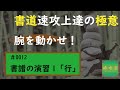 速攻上達の極意　#0012 書譜の演習1「行」