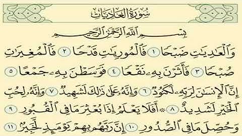 سورة العاديات مكررة بصوت الشيخ سعد الغامدي