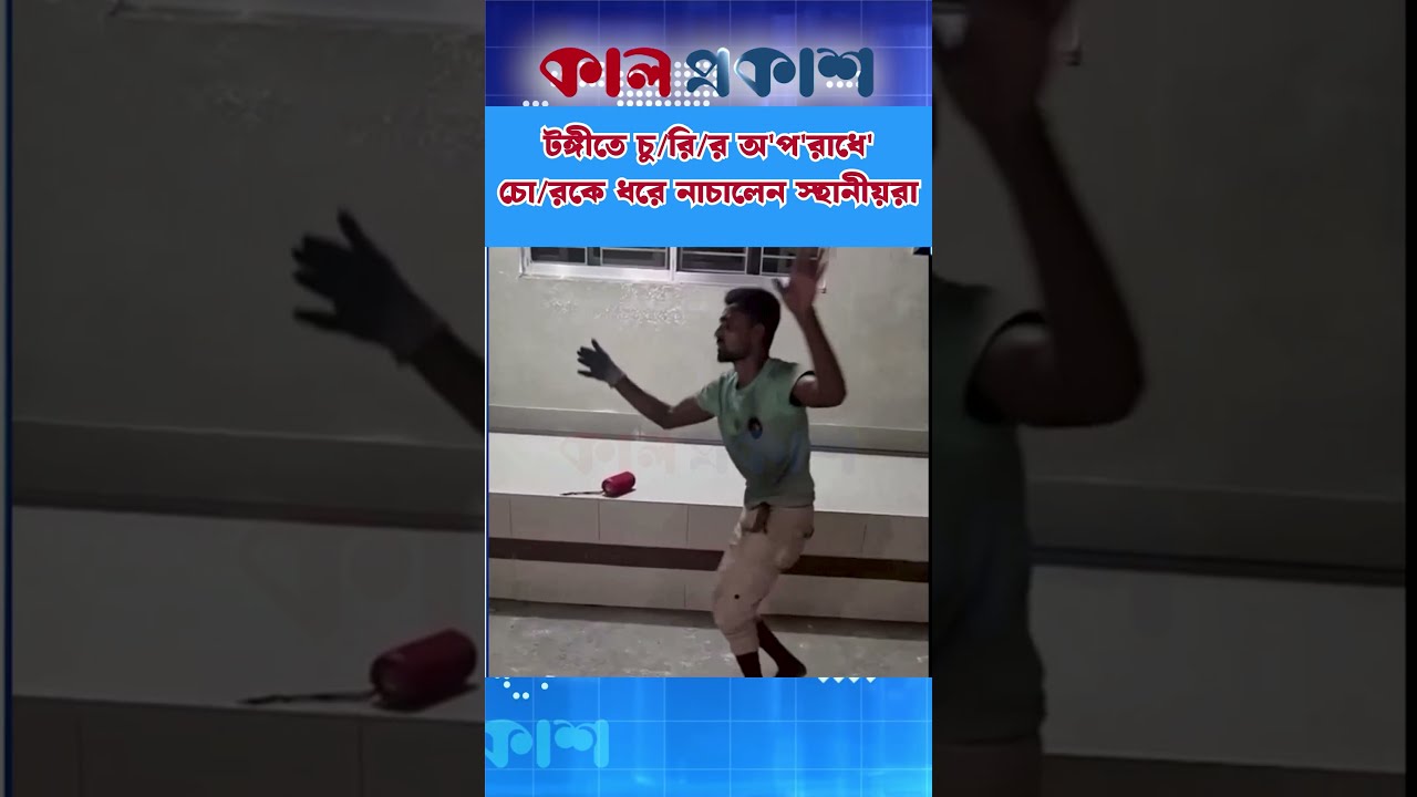 টঙ্গীতে চু/রির অ'প'রাধে চো/রকে ধরে নাচালেন স্থানীয়রা #টঙ্গী #চুরিরঅভিযোগ #চোরধরা #স্থানীয়রা