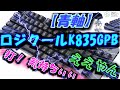 【ロジクールK835GPB】打鍵感最高至極の一品。