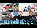 【冬クール】ぶっちゃけ感想！今期絶対観た方が良いドラマは5つあります。【GP帯総評】