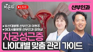 자궁선근증과 함께 건강하게 - 나이대별 맞춤 관리 가이드 / 부산대학교병원 산부인과 이현주, 이대서울병원 산부인과 장하균