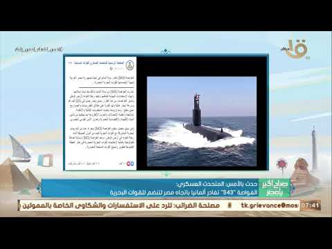 صباح الخير يا مصر المتحدث العسكري الغواصة S43 تغادر ألمانيا باتجاه مصر لتنضم للقوات البحرية