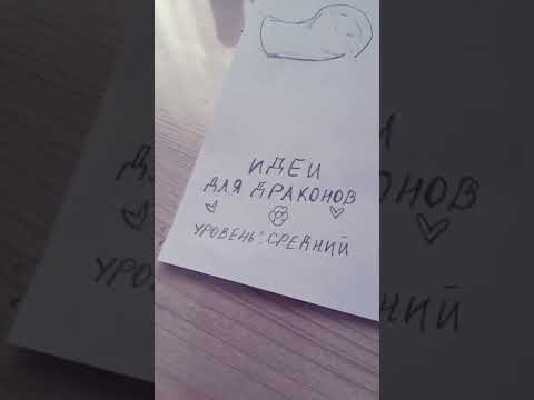 идеи для драконов 🐉🐲