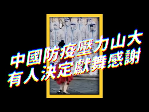 中國防疫壓力山大，有人決定獻舞感謝｜志祺七七 #shorts