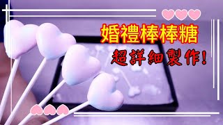 婚禮必備 結婚小物 馬林棒棒糖 愛心型 詳細製作流程 #阿戎