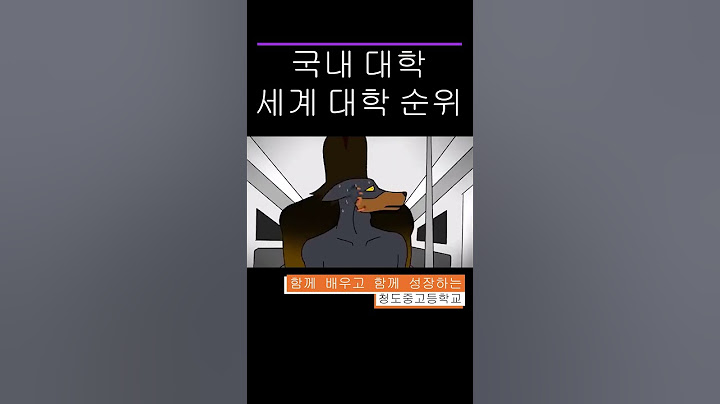 한국 대학의 세계 순위는? #서열정리 #서열 #서열학교