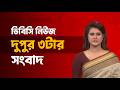 দুপুর ৩টার সংবাদ | ১৯ জুন, ২০২৬ | DBC NEWS