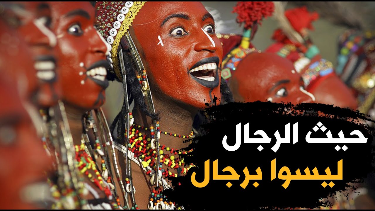 قبيلة النساء فيها هي من تتزوج الرجال | قبيلة ودابي