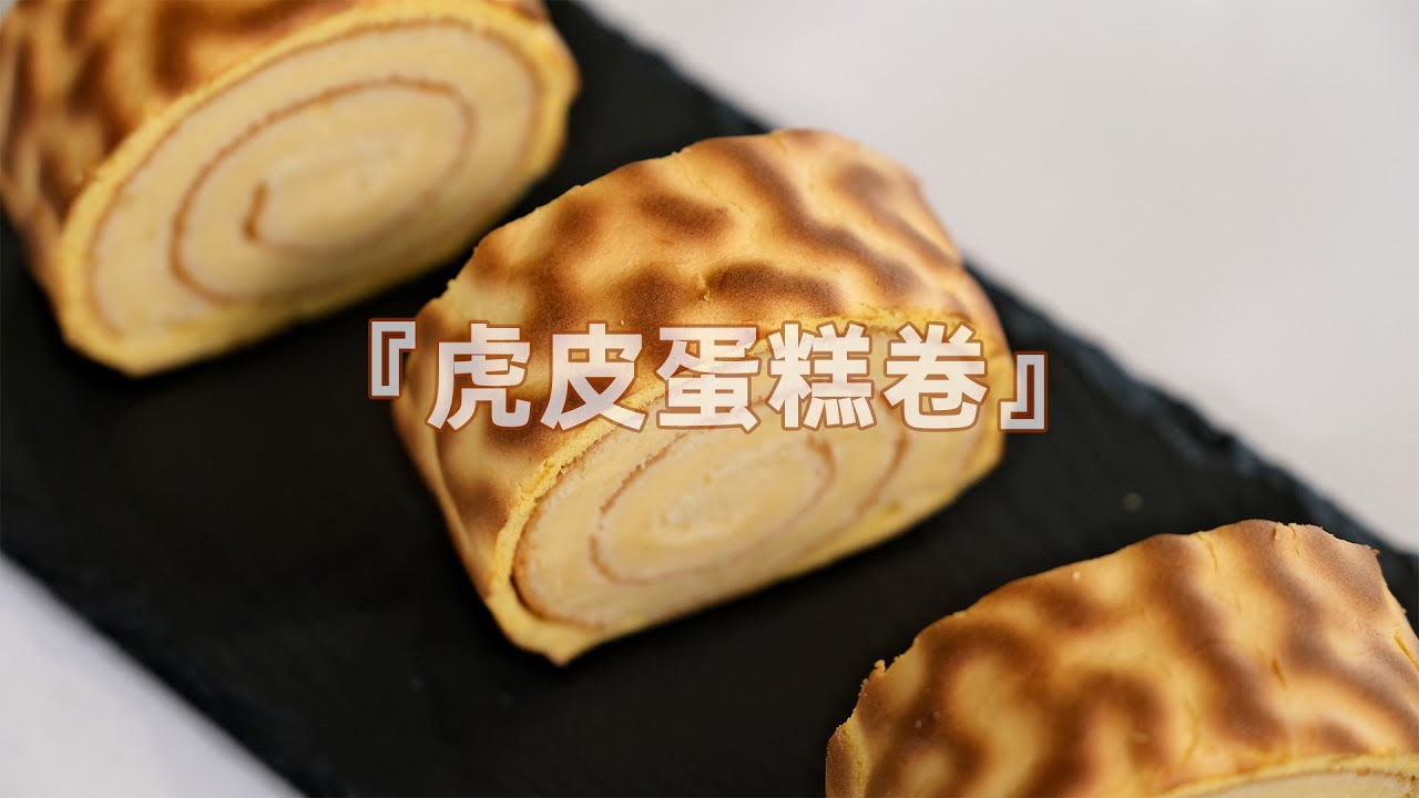 虎皮蛋糕卷：蛋糕卷里的经典款，虎皮纹路清晰，在家也能做出来！