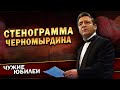 Геннадий Хазанов - Стенограмма Черномырдина (Юбилей КВН, 1997 г.)