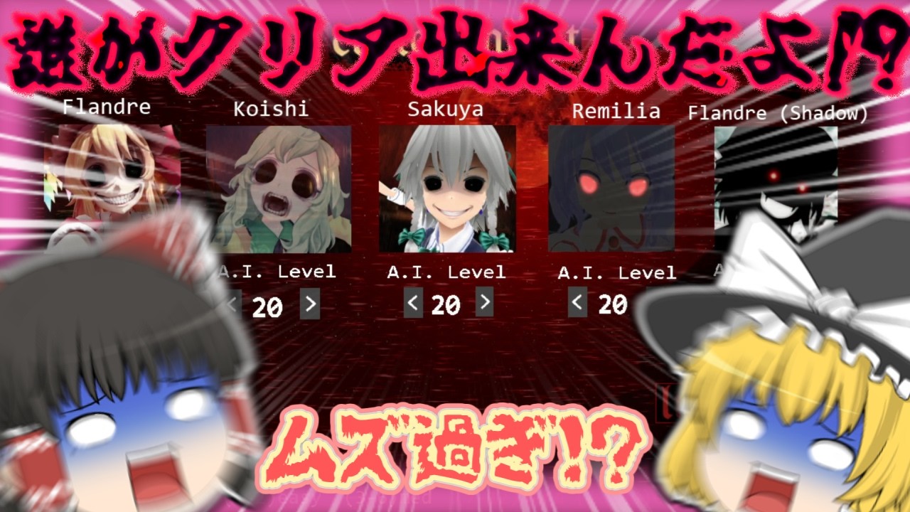 【ゆっくり実況】作者でさえも諦めたモード ALL20 をやったら鬼畜過ぎたんだけど！？【Five Nights at Scarlet Devil】を実況プレイ【ホラーゲーム】＃３