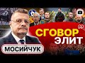 🥕 НОВАЯ морковка от Макрона! Мосийчук: ЦРУ и повышение Буданова. Угроза Киеву. Перцовый газ военкома