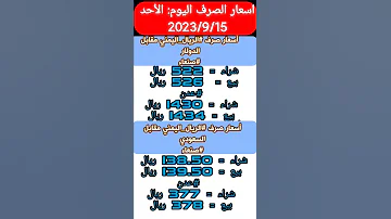 الدولار الأمريكي والريال السعودي مقابل الريال اليمني 2023 2023 اسعار 