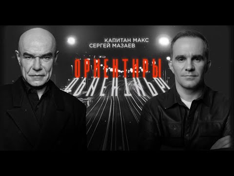 Сергей Мазаев, Капитан Макс - Ориентиры