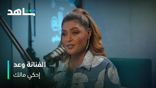 الفنانة السعودية وعد | إحكي مالك | شاهد