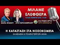 Η ΚΑΤΑΣΤΑΣΗ ΣΤΑ ΝΟΣΟΚΟΜΕΙΑ | ΜΙΛΑΜΕ ΕΛΕΦΘΕΡΑ - ΡΑΔΙΟ ΑΡΓΩ...