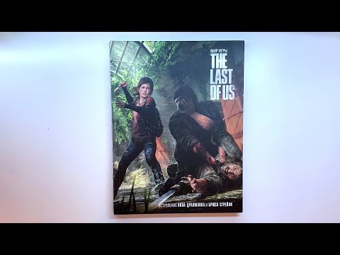 Мир игры The Last of Us Артбук RUS
