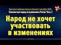 Народ не хочет участвовать в изменениях. Алексей Орлов